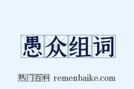 愚众组词是什么意思的图片